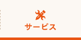 サービス