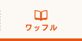 ワッフル