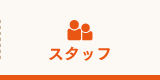 スタッフ
