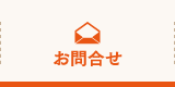 お問合せ